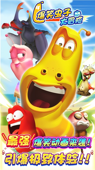 【图】跑酷爆笑虫子大冒险 – 跑酷 竞速游戏(截图1)