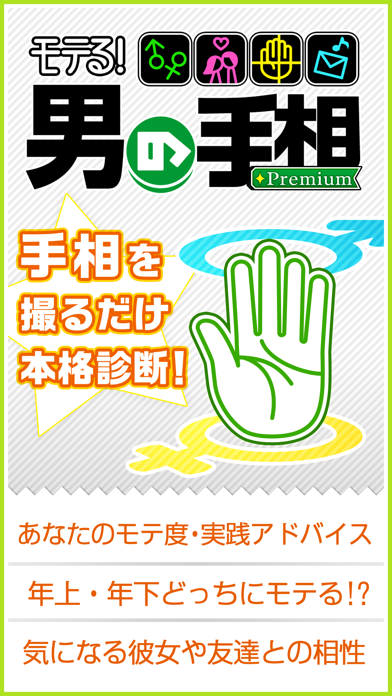 モテる!男の手相 Premium screenshot1