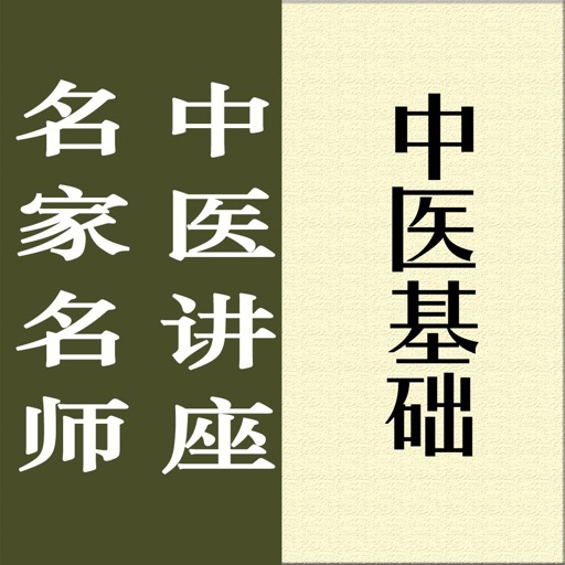 名家名师讲中医-中医基础讲录