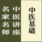 本讲座由辽宁中医大学教授李德新主讲,共七十五讲,包括全部讲课音频(共计57小时),并收录完整文字讲稿,适合中医从业人员以及广大中医爱好者学习中医基础理论使用。