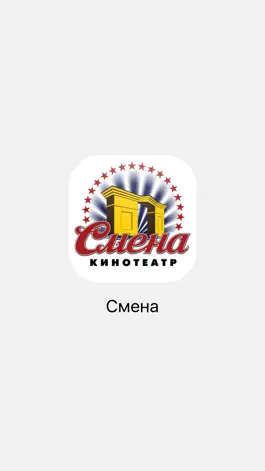 Game screenshot Кинотеатр Смена - г. Киров mod apk