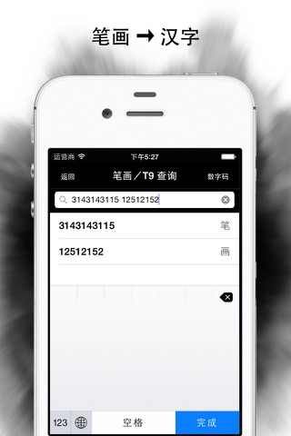 筆畫 / T9 字典 screenshot 2