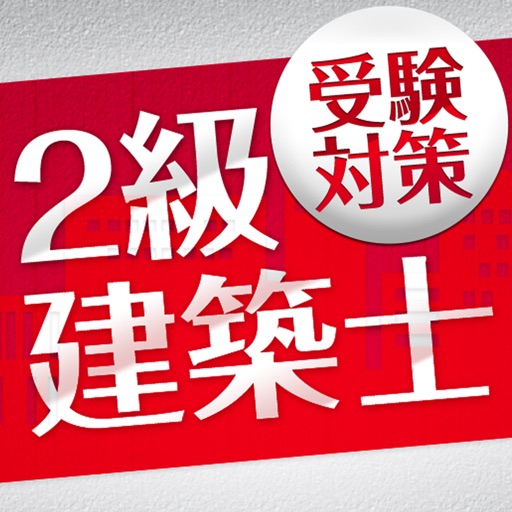 「2級建築士」受験対策