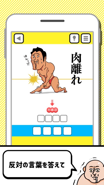 才能の無駄遣いwww-対義語バカゲーム-