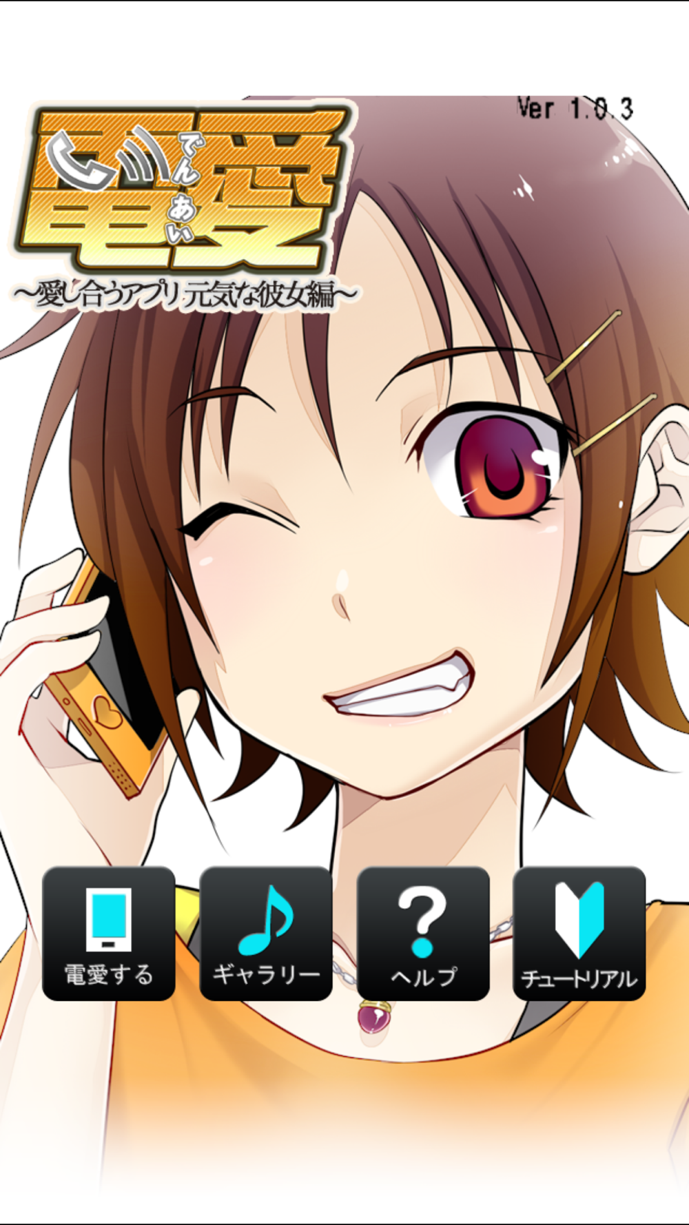 電愛 愛し合うアプリ 元気な彼女編 Free Download App For Iphone Steprimo Com