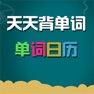 Get 天天背单词游戏 英语离线词典 for iOS, iPhone, iPad Aso Report