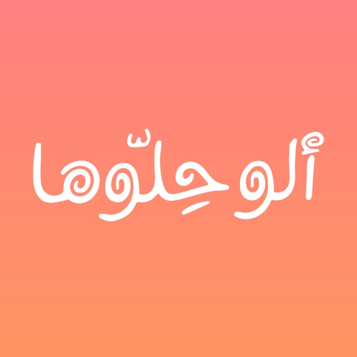 Alo Hellooha - ألو حلوها iOS App