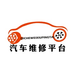 中国汽车维修平台