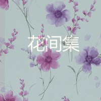 花间集-有声读物