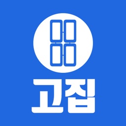 고집