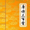 唐诗三百首-中小学生接触中国古典诗歌最好的入门书籍（带翻译）