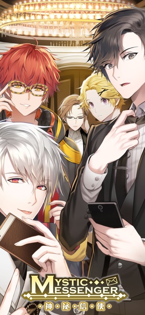 Mystic Messenger 神祕信使