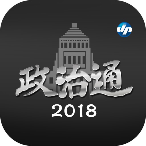 政治通2018