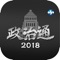 政治通2018