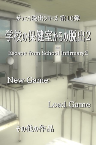 脱出ゲーム 学校の保健室からの脱出2のおすすめ画像1