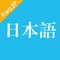 "Easy Japanese" is a program of Japanese language lessons produced by Japan's public broadcaster, NHK WORLD RADIO JAPAN