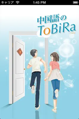 Game screenshot 中国語のToBiRa mod apk