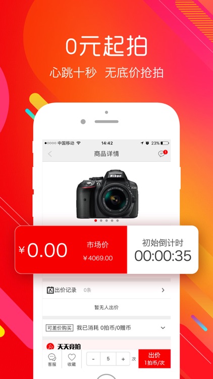 天天竞拍 screenshot-4