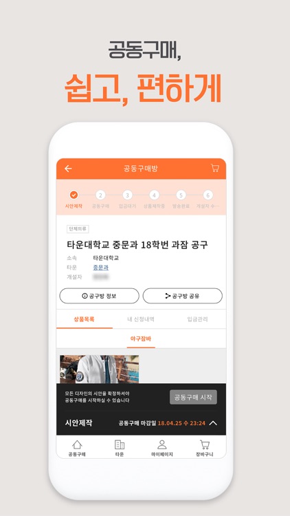 타운어스 - 모든 단체활동을 위한 공동구매 screenshot-3