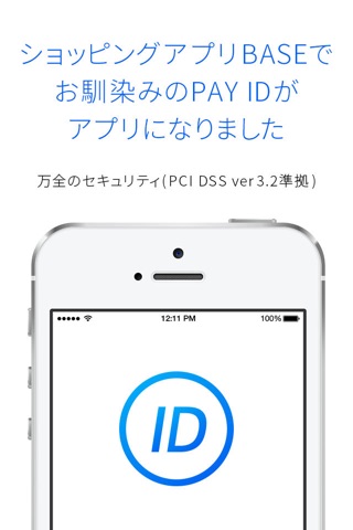 PAY ID - ID決済サービス screenshot 2
