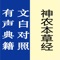 《神农本草经》是现存最早的药物学专著,为我国早期临床用药经验的第一次系统总结,历代被誉为中药学经典著作。