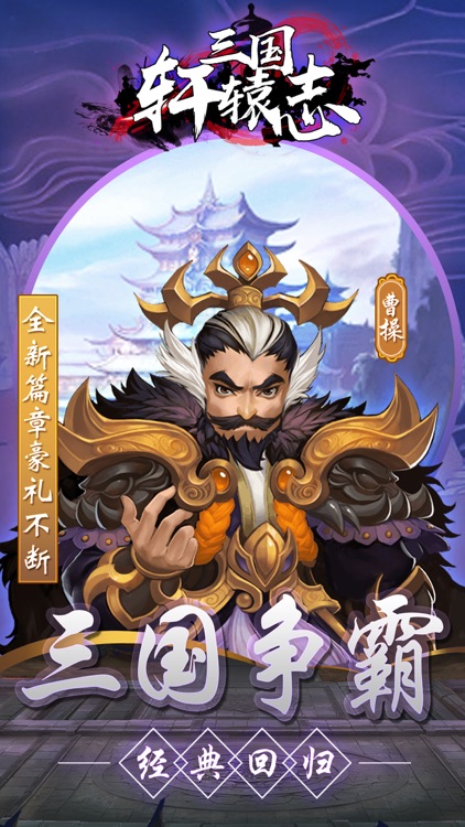 三国轩辕志 - 三国策略攻城手游