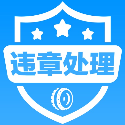 全国查违章2018官方版-交通车辆违章查询管家