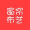 中国窗帘布艺交易平台客户端旨在通过资源的整合、汇集，打造行业网上专业营销市场。您只要简单的几步操作即可免费注册成为中国窗帘布艺移动电子商务平台客户端中的一员，提交您的企业资料就能免费拥有自己的独立手机企业商铺。您可以向上下游企业公司和商业人士展示您的企业商铺，也可以随时在中国窗帘布艺交易平台提供的商务平台上免费发布供应、求购、资讯等商机信息，促进彼此之间产业的合作，实现企业之间的共同发展，轻松把握无限商机！