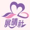 展晴社是由乳癌及婦科癌康復者組成的病人自助組織，於1996年於東區尤德夫人那打素醫院癌症病人資源中心成立，並於2005年正式註冊為非牟利慈善團體。