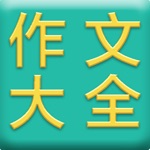 新作文大全