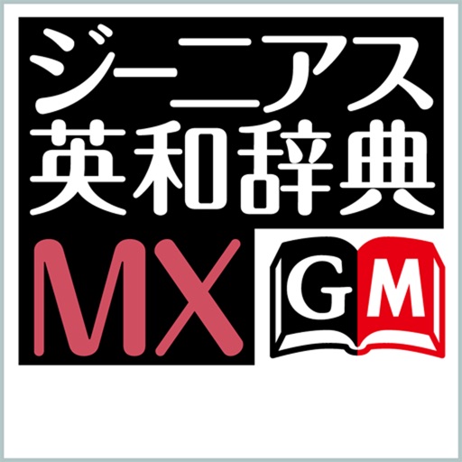 ジーニアス英和辞典MX【大修館書店】(ONESWING)