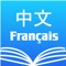 Chinese French Dictionary 法中词典