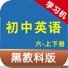 黑教科版初中英语六年级上下册 -同步课本学习机