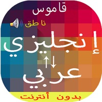 قاموس انجليزي عربي بدون انترنت apk