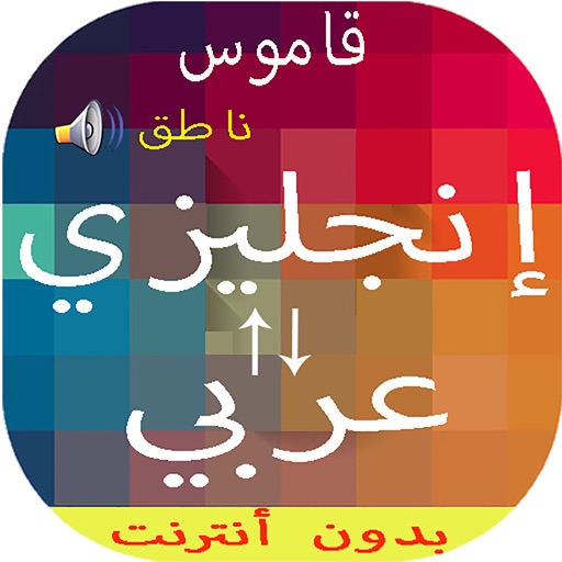 قاموس انجليزي عربي بدون انترنت