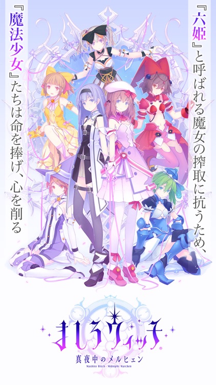 ましろウィッチ