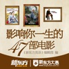 影响你一生的47部电影 for iPad