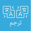 ترجمة