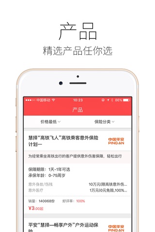 保险精选-平安出行 screenshot 2