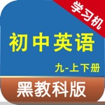 黑教科版初中英语九年级上下册 -同步课本学习机