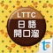 LTTC日語開口溜, 正體中文版