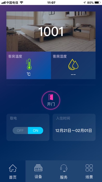 富熠通酒店客控 screenshot 2