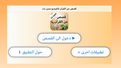قصص من القرآن بالفيديو بدون نت screenshot 3