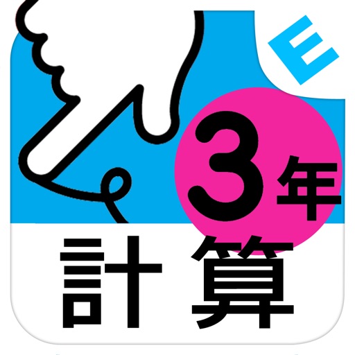 小学3年生算数:けいさん ゆびドリル(計算学習アプリ)