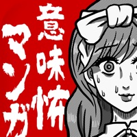 意味怖マンガ - 意味がわかると怖い暇つぶしゲーム PC 용