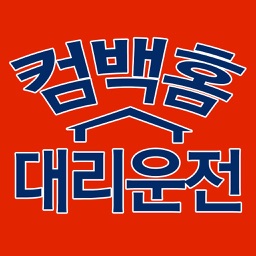 컴백홈대리운전