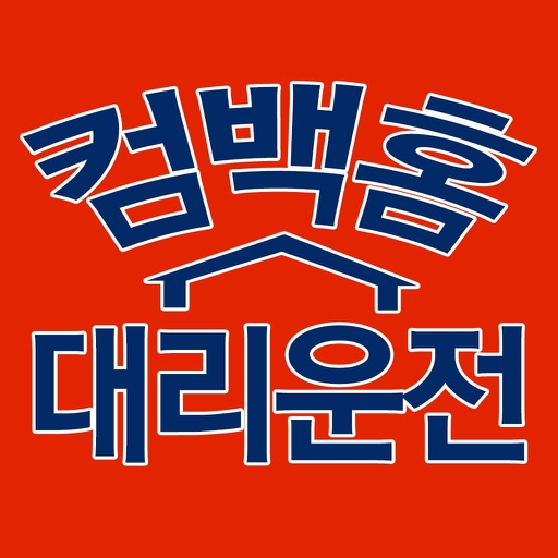 컴백홈대리운전