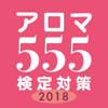 Momoyama Works, K.K. - アロマ555 検定対策 アートワーク