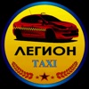Легион Такси Светловодск