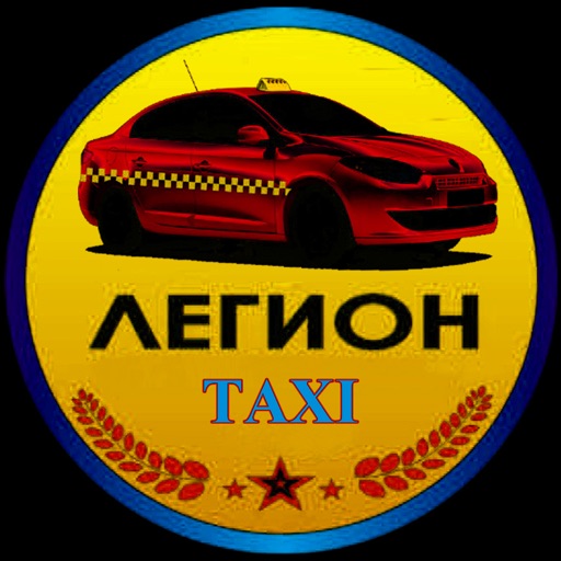 Легион Такси Светловодск